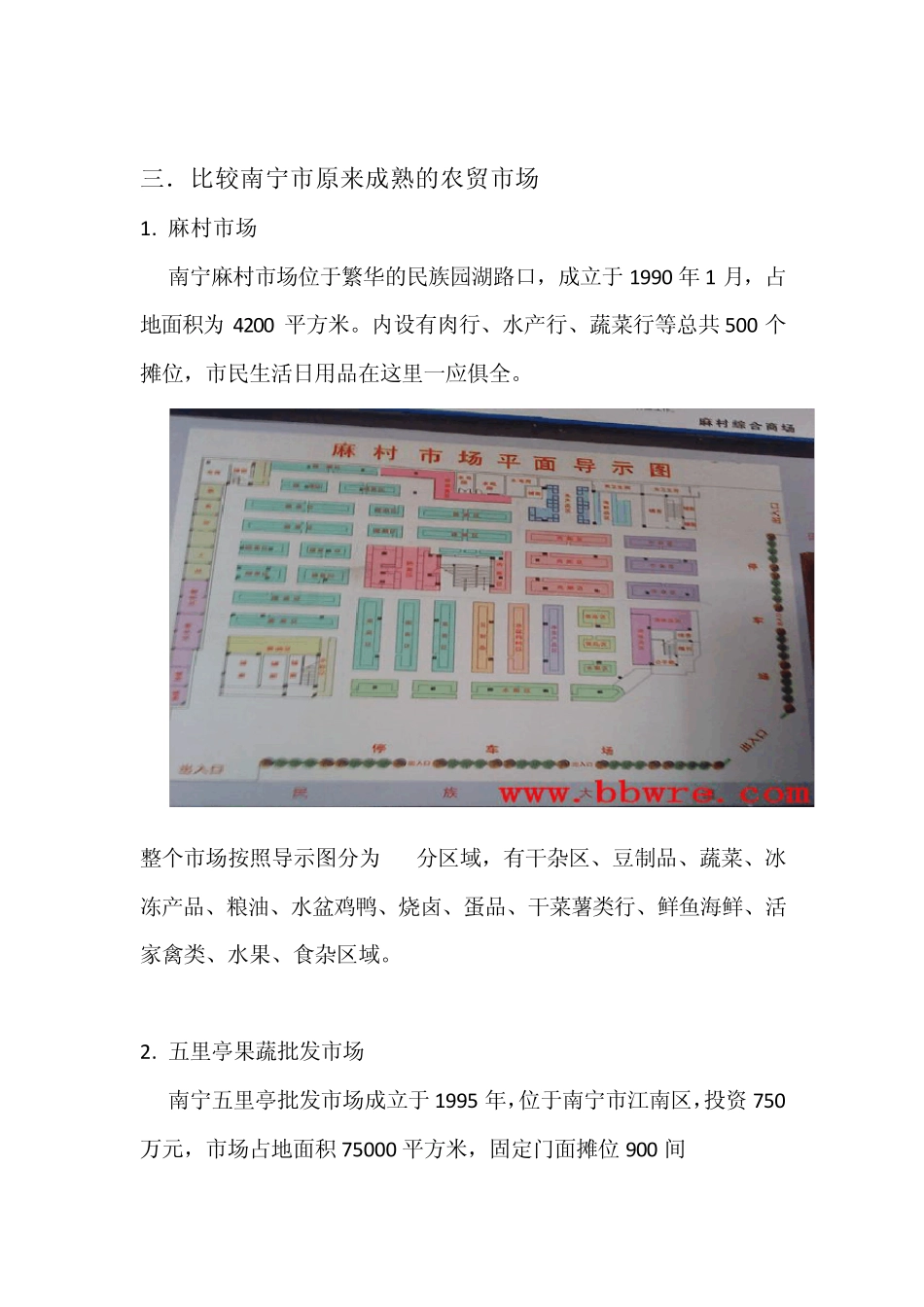南宁市农贸市场调研报告_第2页