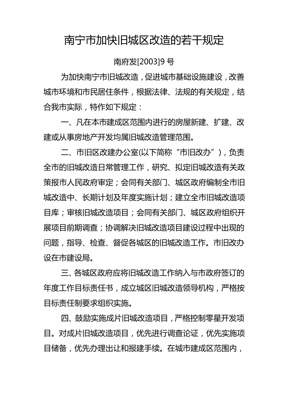 南宁市加快旧城区改造的若干规定_第1页