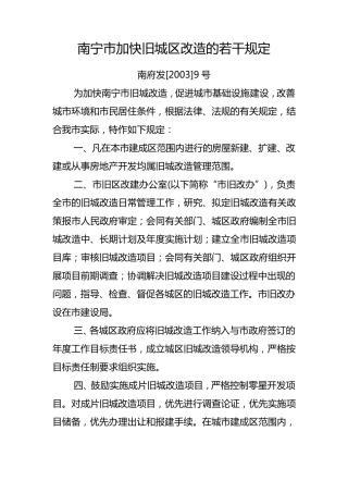 南宁市加快旧城区改造的若干规定