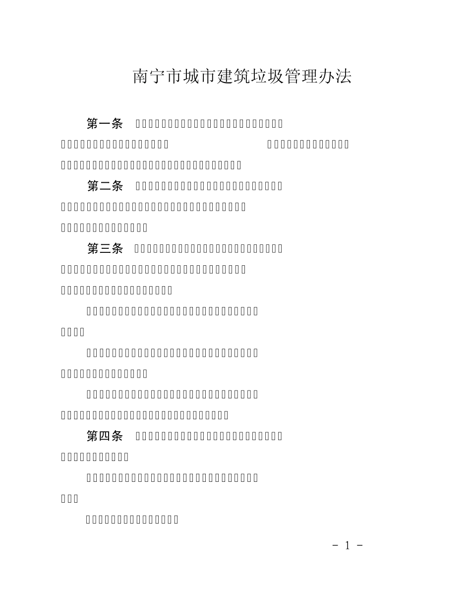 南宁市城市建筑垃圾管理办法_第1页