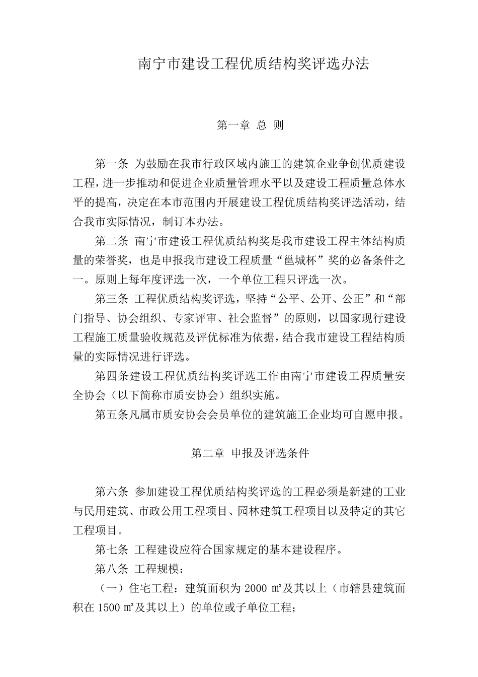 南宁市建设工程结构杯评比办法_第1页