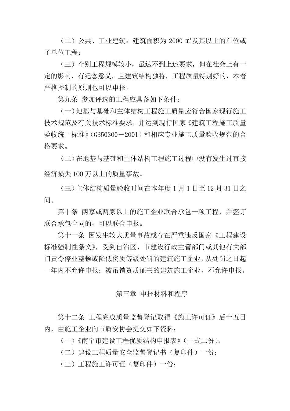 南宁市建设工程结构杯评比办法_第2页