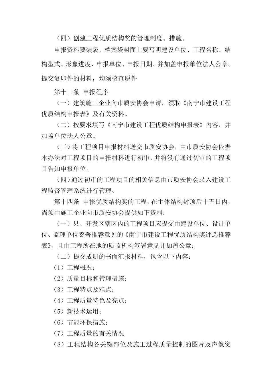 南宁市建设工程结构杯评比办法_第3页