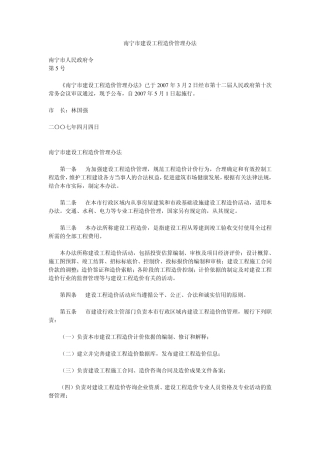 南宁市建设工程造价管理办法