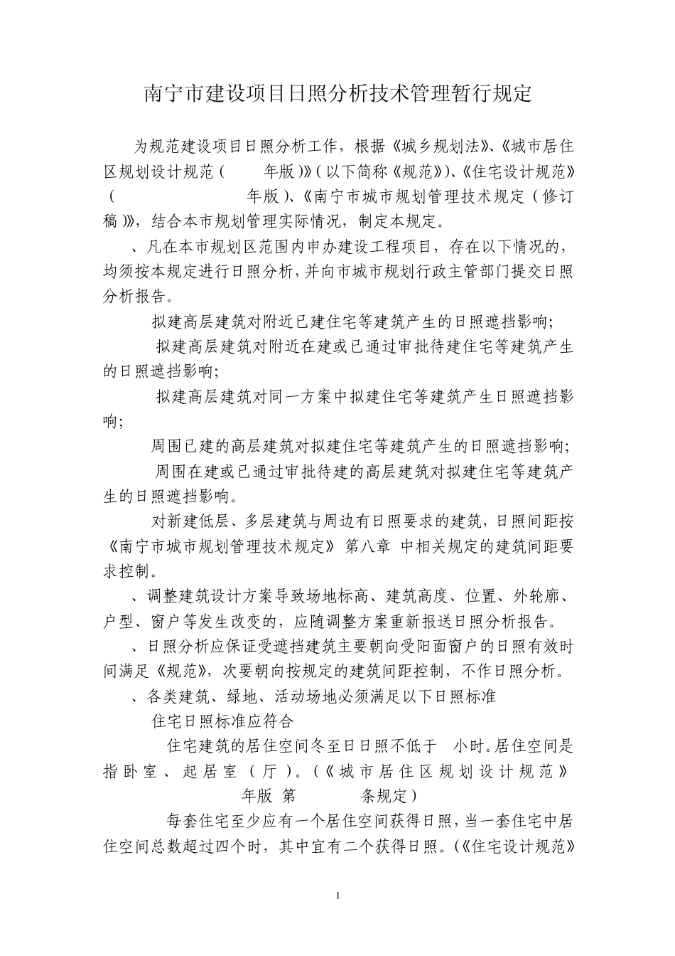 南宁市建设项目日照分析技术管理暂行规定20080604_第1页