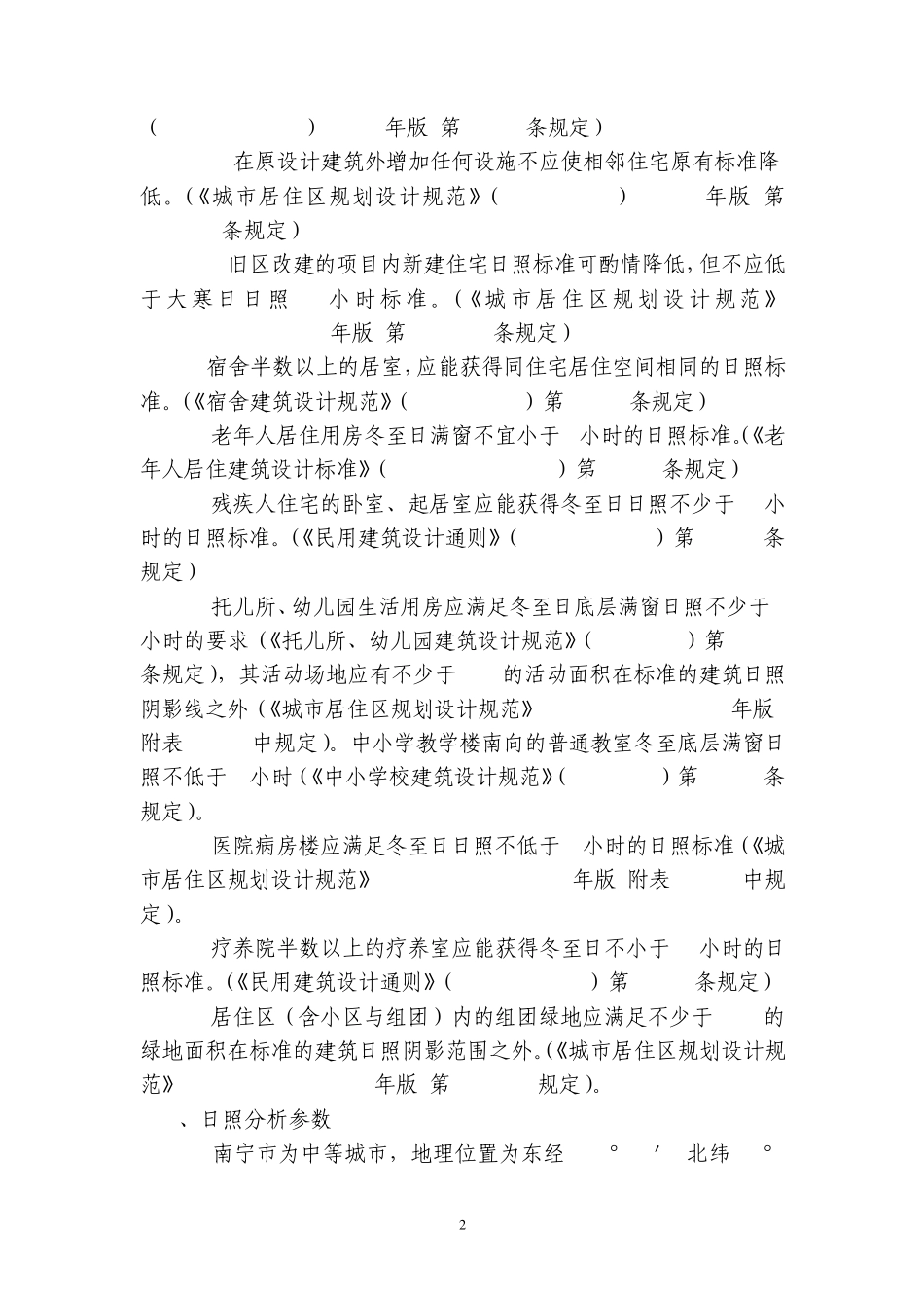 南宁市建设项目日照分析技术管理暂行规定20080604_第2页