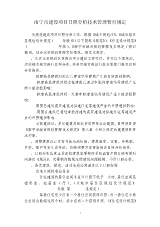 南宁市建设项目日照分析技术管理暂行规定20080604