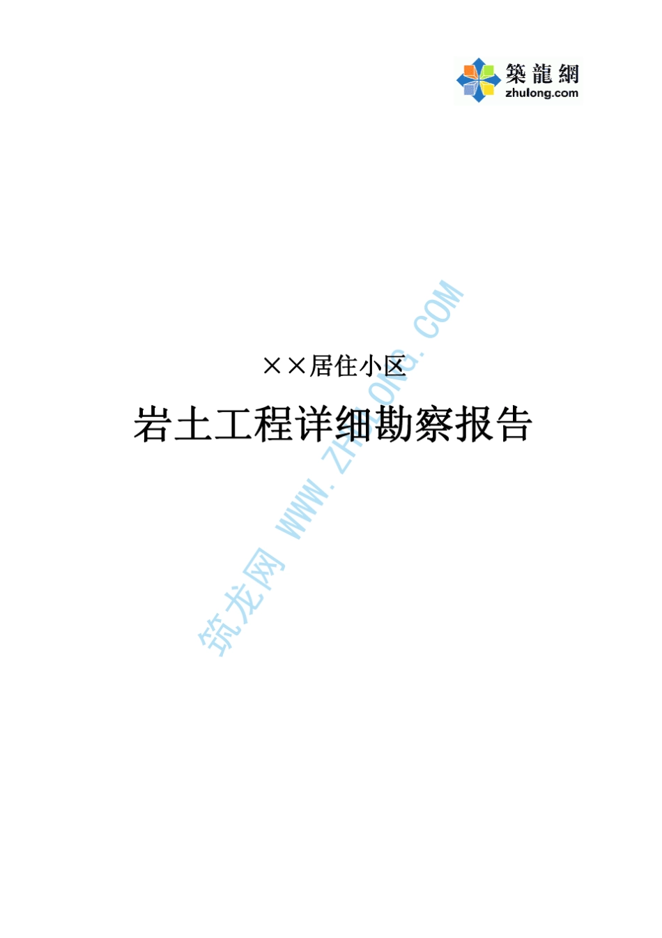 南宁市某居住小区岩土工程详细勘察报告_第1页