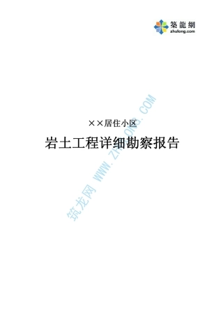 南宁市某居住小区岩土工程详细勘察报告