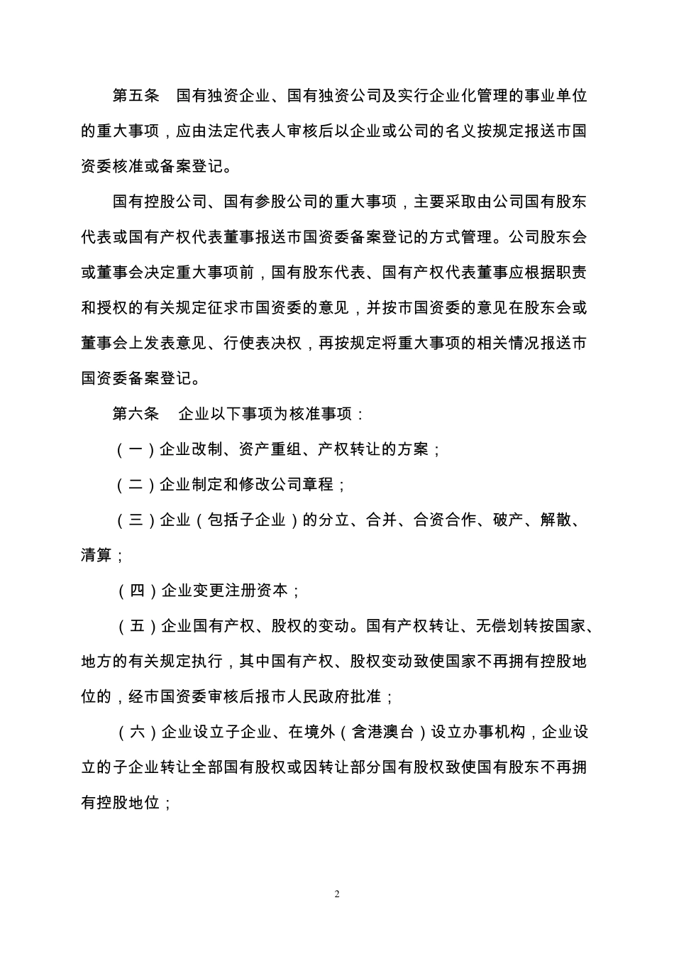 南宁市监管企业重大事项报告制度暂行办法_第2页