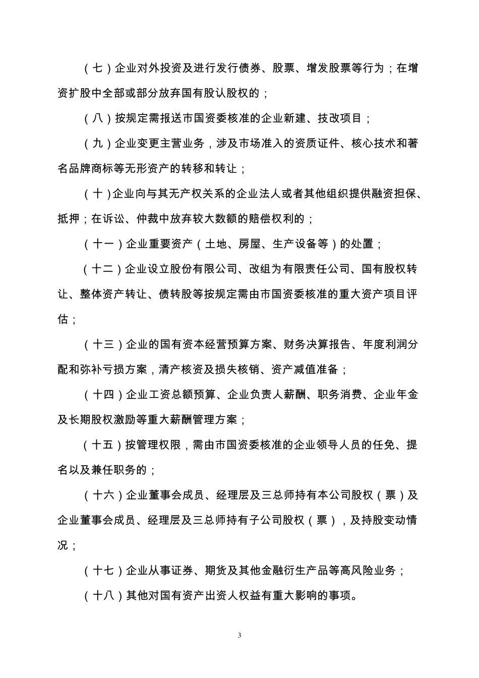 南宁市监管企业重大事项报告制度暂行办法_第3页