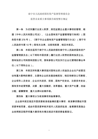 南宁市监管企业重大事项报告制度暂行办法