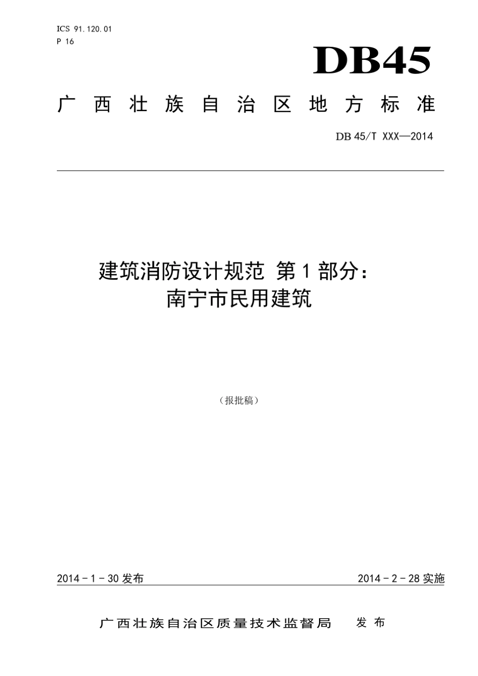 南宁市民用建筑消防设计规范DB45T9732014(批注)_第1页