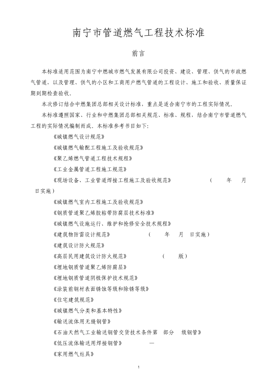 南宁市管道燃气工程技术标2011版_第1页