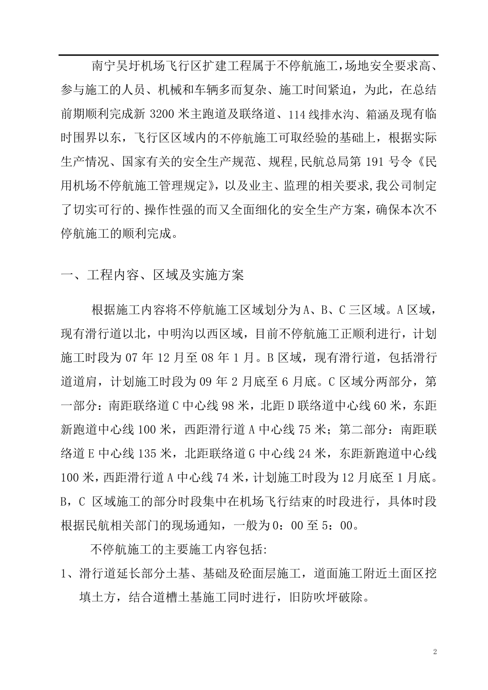 南宁机场扩建工程不停航施工方案1_第3页