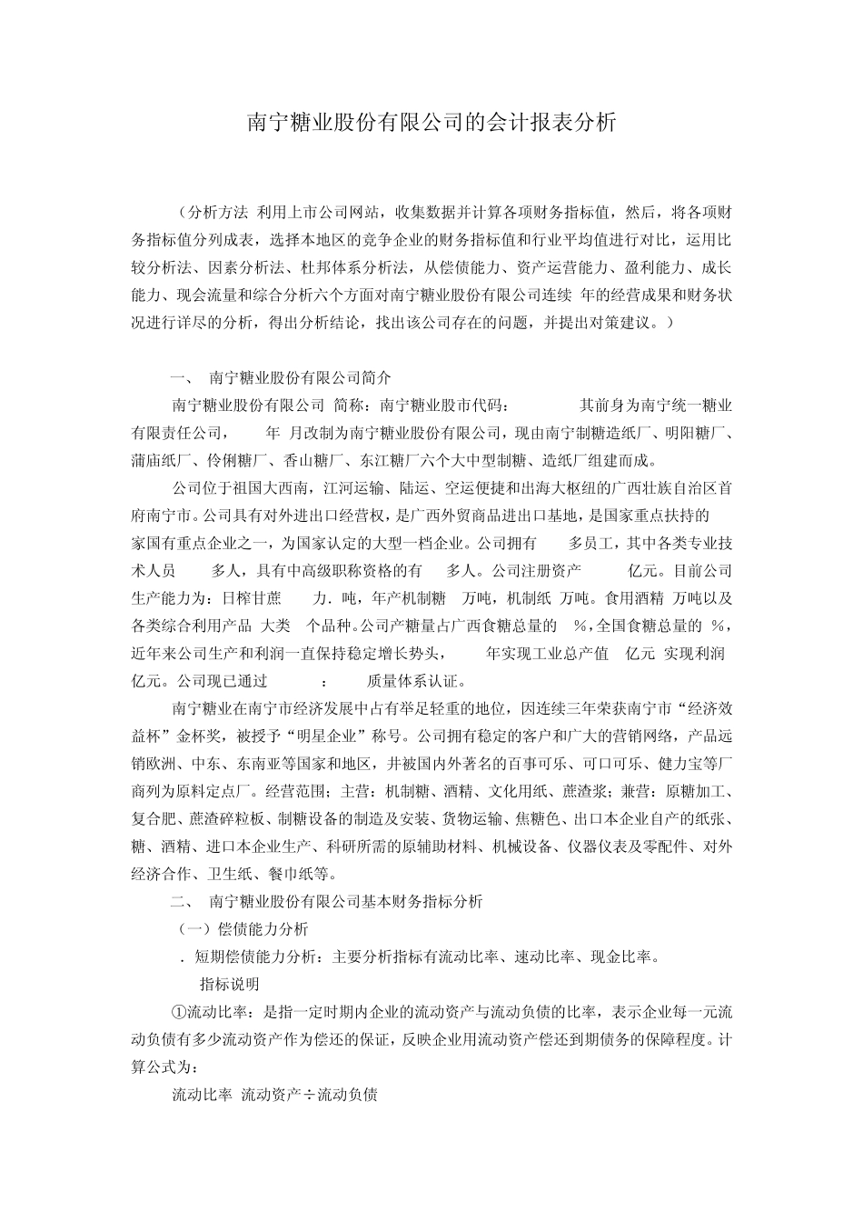 南宁糖业财务分析_第1页