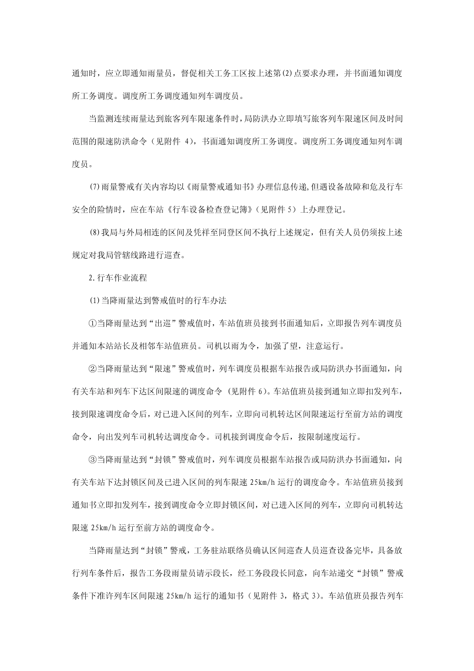 南宁铁路局三级雨量警戒办法_第3页