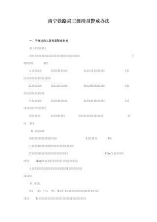 南宁铁路局三级雨量警戒办法