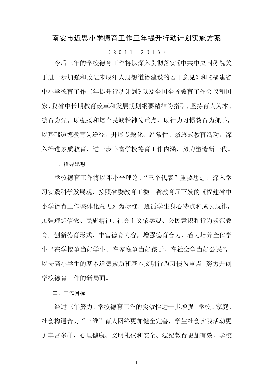 南安市近思小学2011年学校德育工作计划_第1页