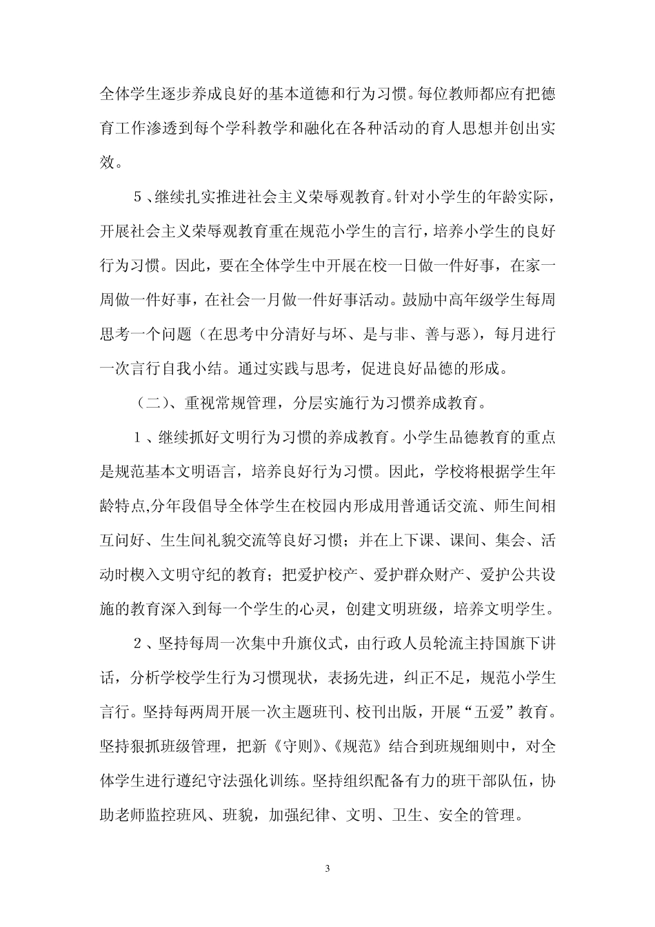 南安市近思小学2011年学校德育工作计划_第3页