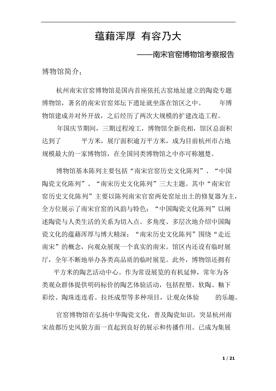南宋官窑博物馆考察报告_第1页