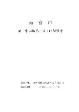 南宫市地热井施工组织设计