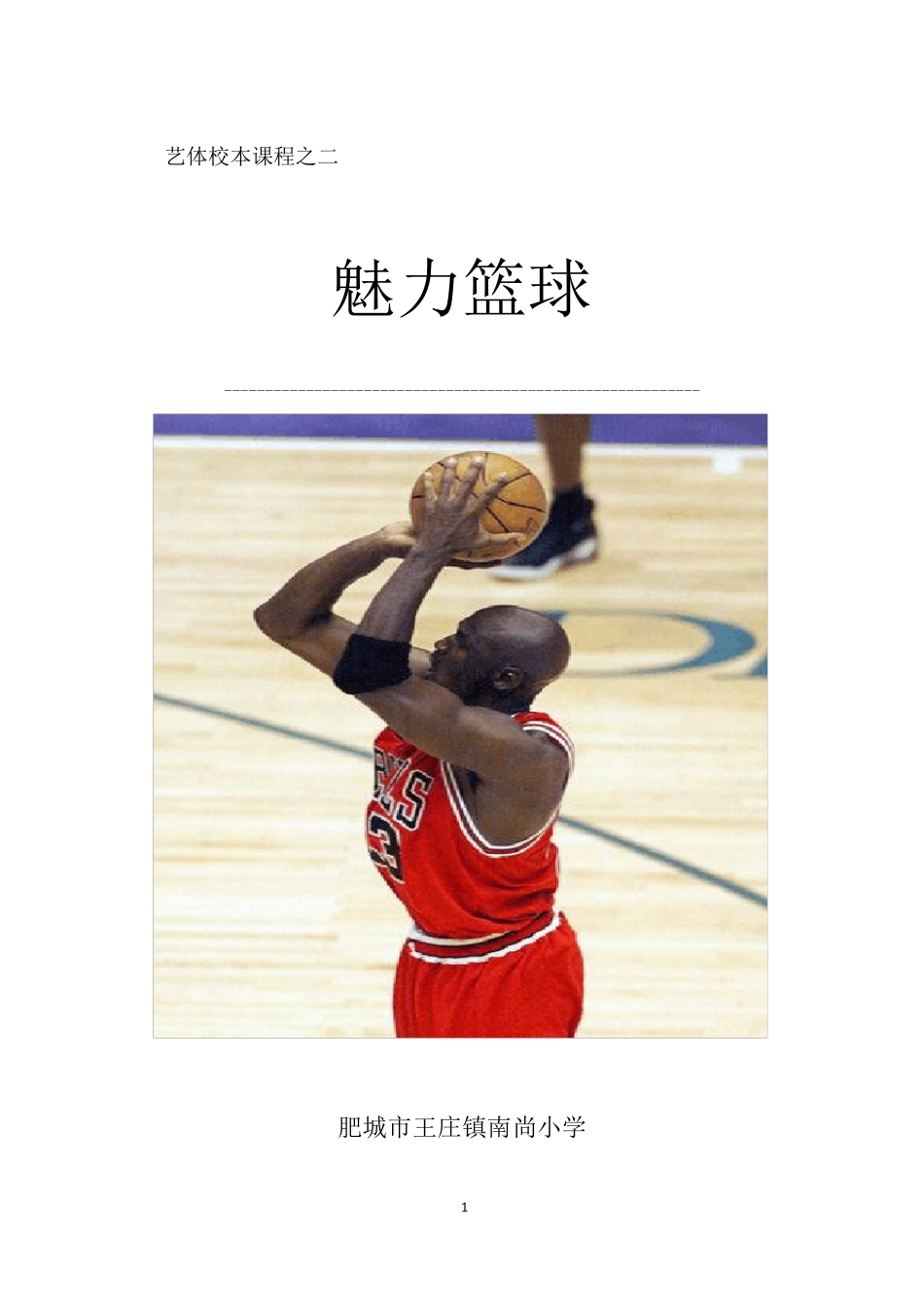 南尚小学篮球校本课程_第1页