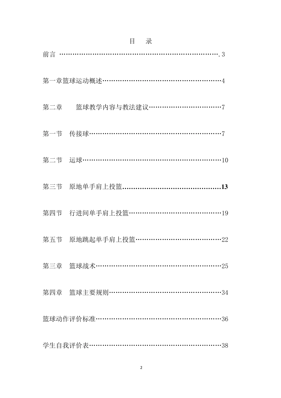 南尚小学篮球校本课程_第2页