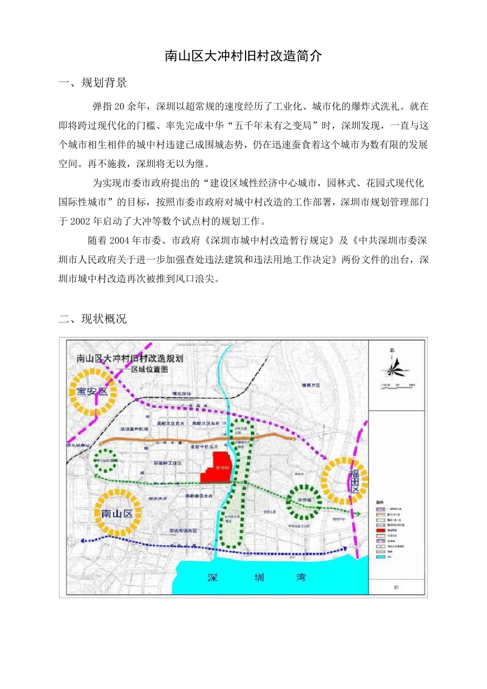 南山区大冲村旧村改造简介_第1页