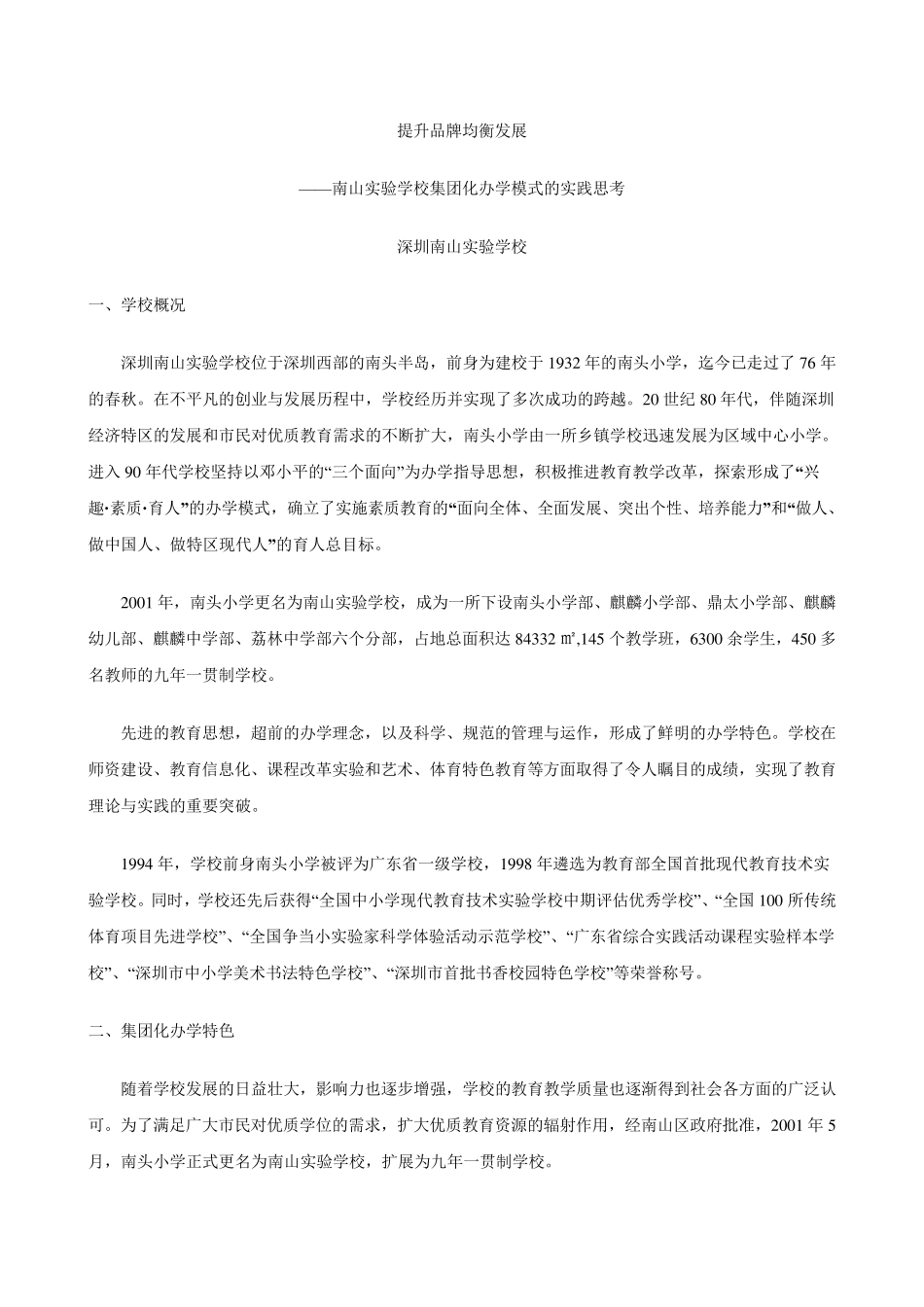 南山实验学校集团化办学模式的实践思考_第1页
