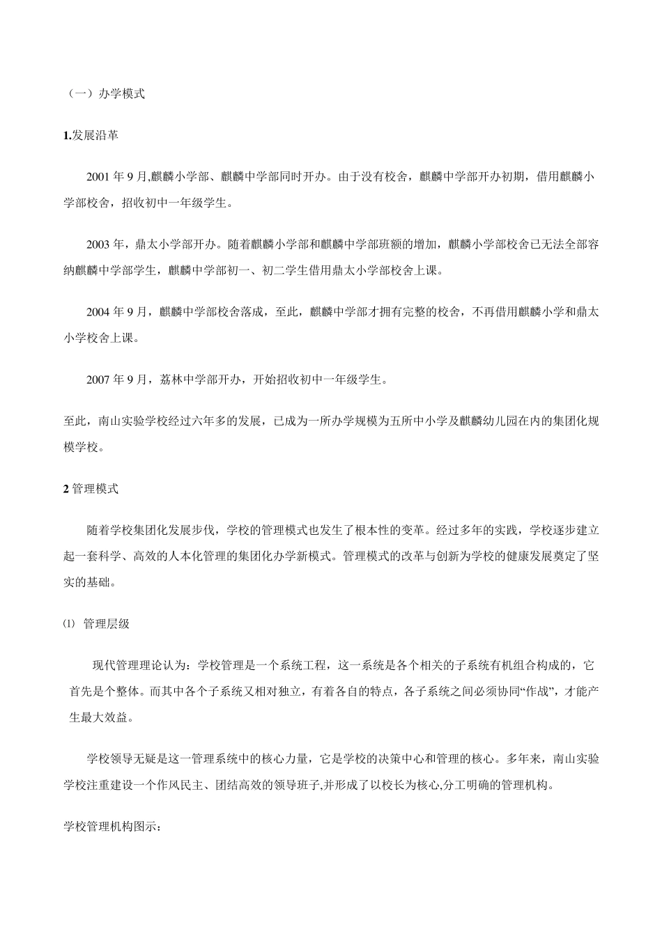 南山实验学校集团化办学模式的实践思考_第2页