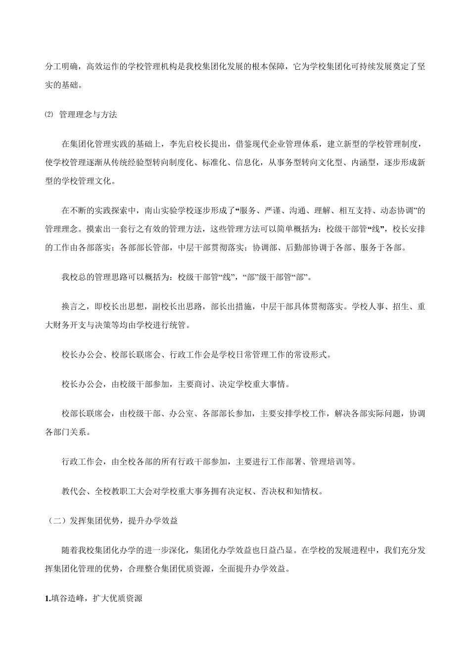 南山实验学校集团化办学模式的实践思考_第3页