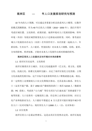 南岸区人口发展长期预测