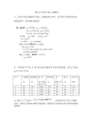 南工大化工原理《第八章固体干燥》习题解答