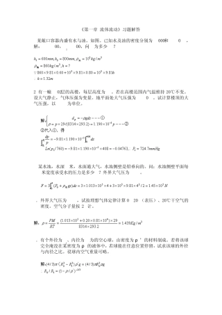 南工大化工原理《第一章流体流动》习题解答