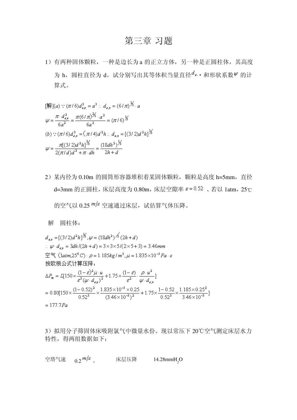 南工大化工原理第三章习题解答_第1页