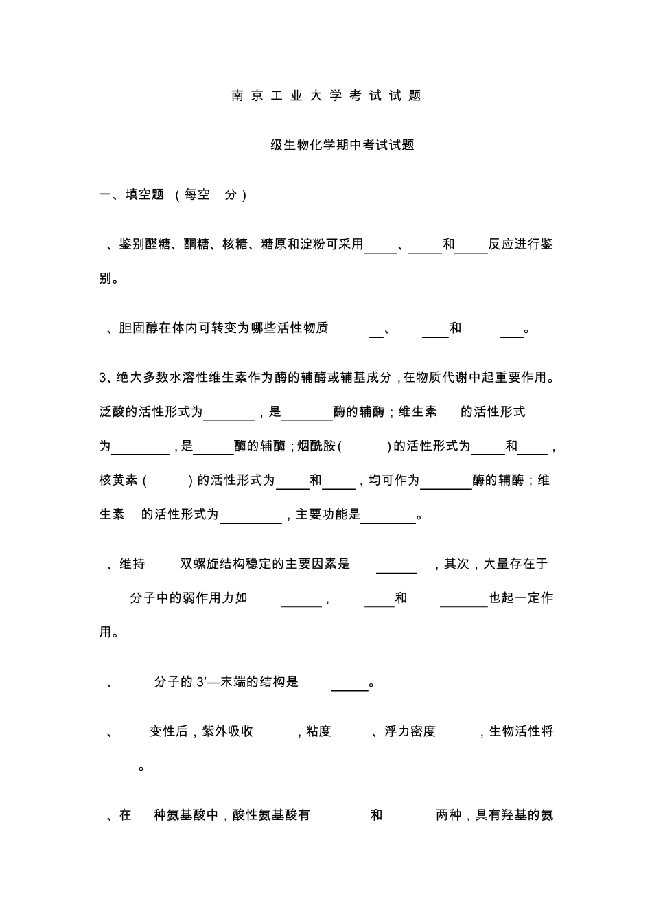 南工大生物化学期末试题及答案_第1页