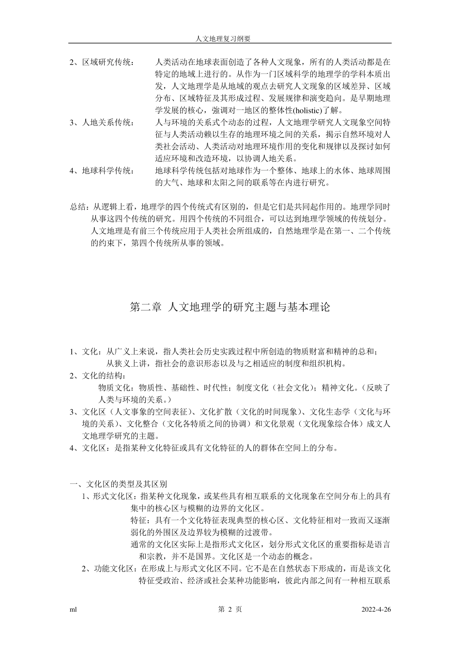 南师大《人文地理学》考试重点_第2页