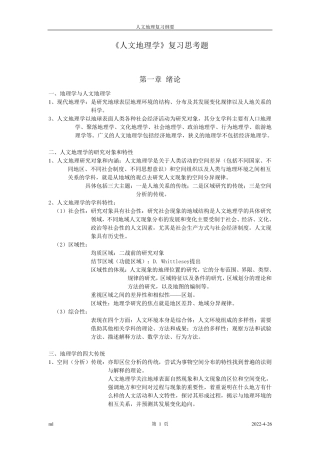 南师大《人文地理学》考试重点