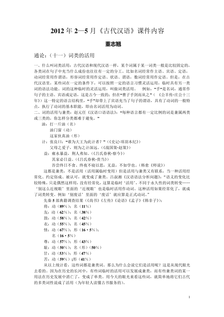 南师大《古代汉语》课程内部课件WORD整理版_第1页