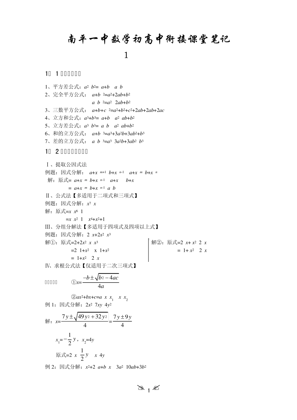 南平一中数学初高中衔接课堂笔记_第1页