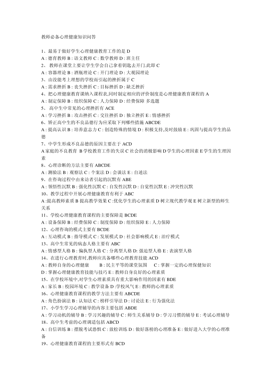 南平市教师心理健康教育通识培训考试选择题_第1页