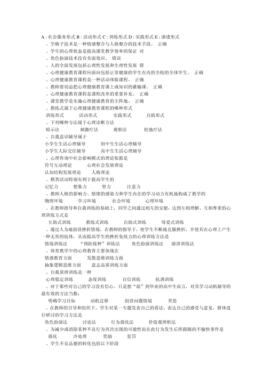 南平市教师心理健康教育通识培训考试选择题_第2页