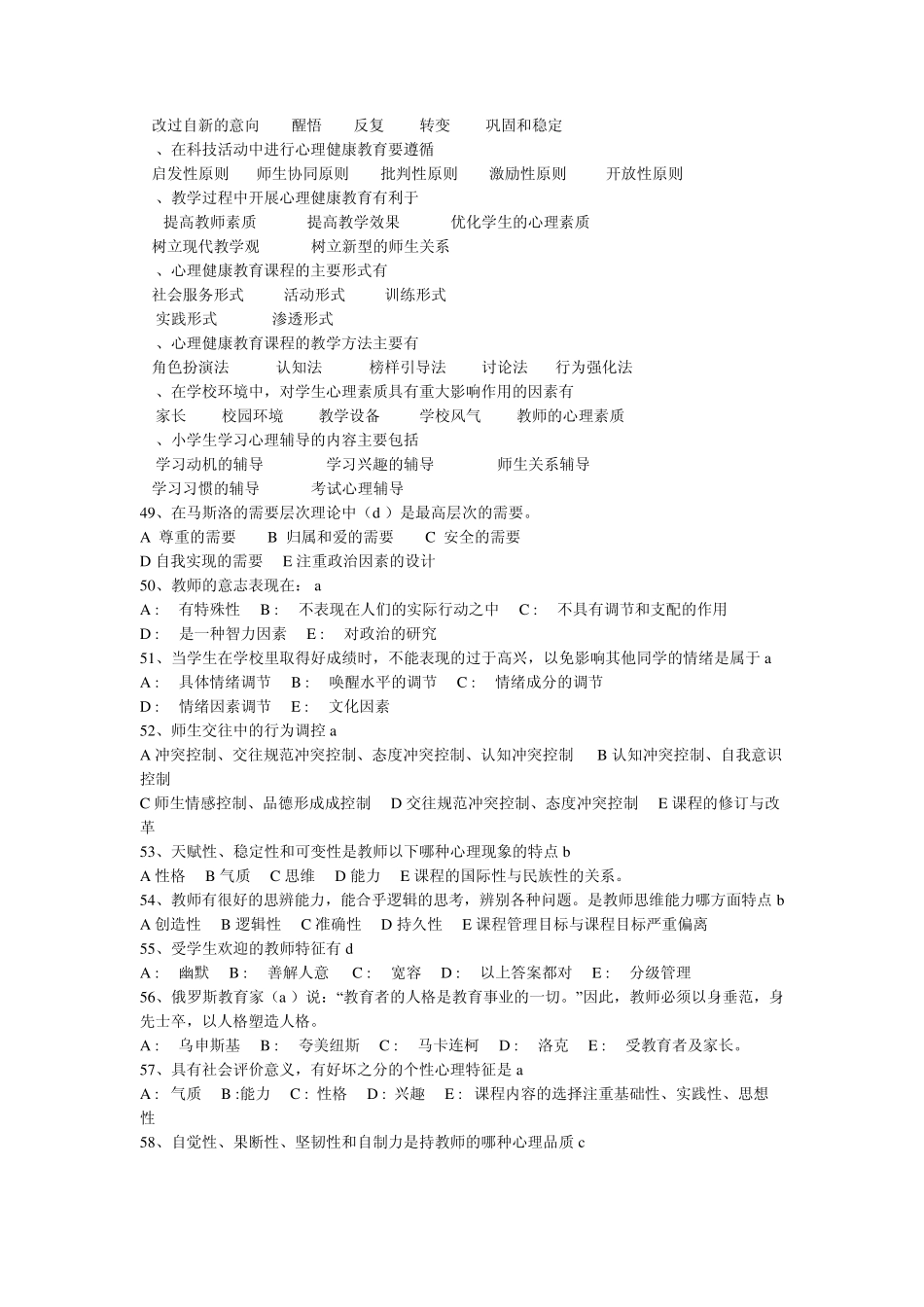 南平市教师心理健康教育通识培训考试选择题_第3页