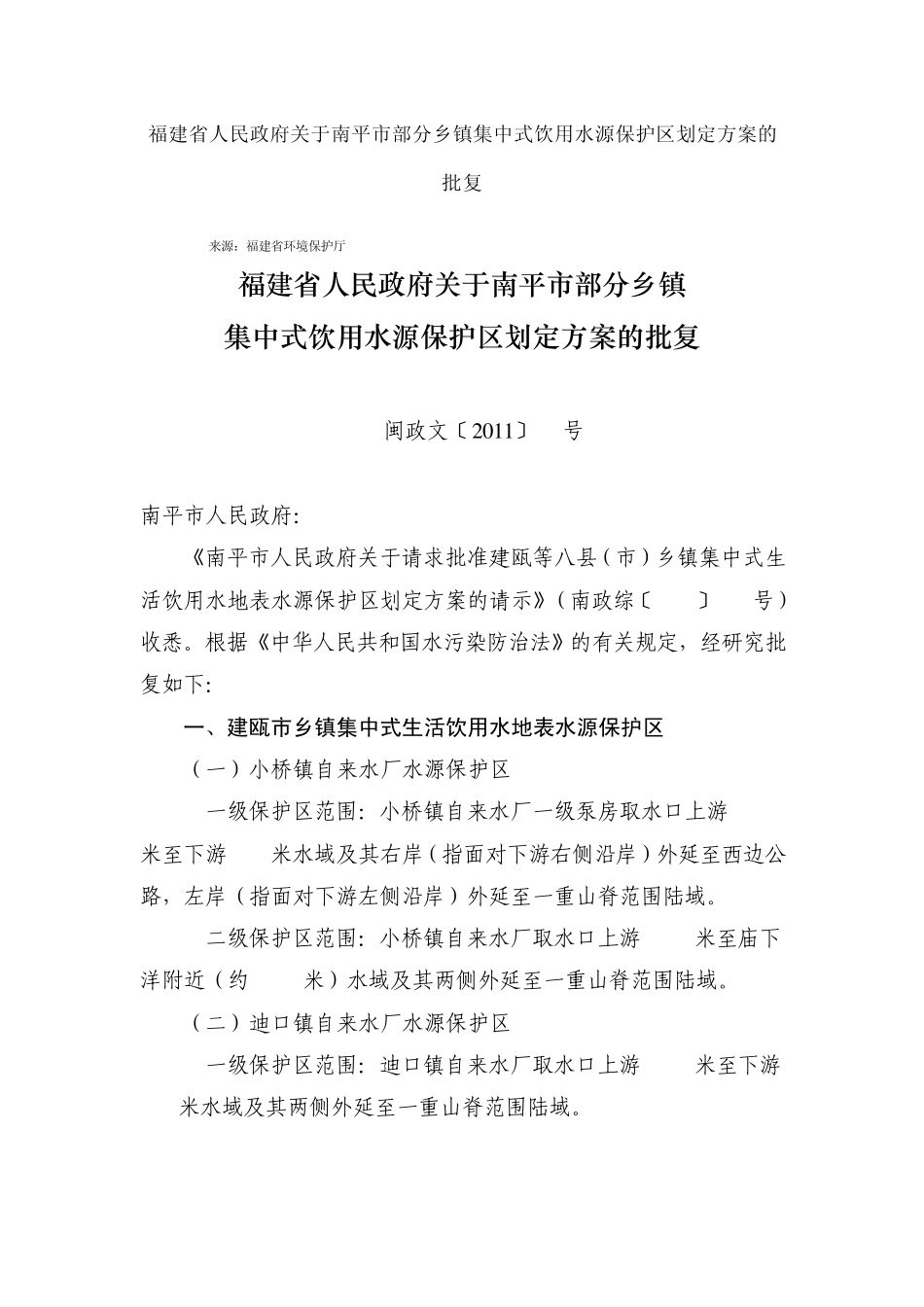南平市部分乡镇集中式饮用水源保护区划定方案_第1页