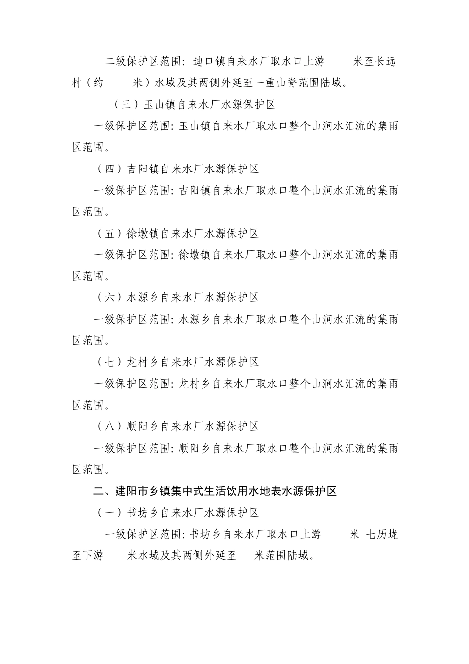 南平市部分乡镇集中式饮用水源保护区划定方案_第2页