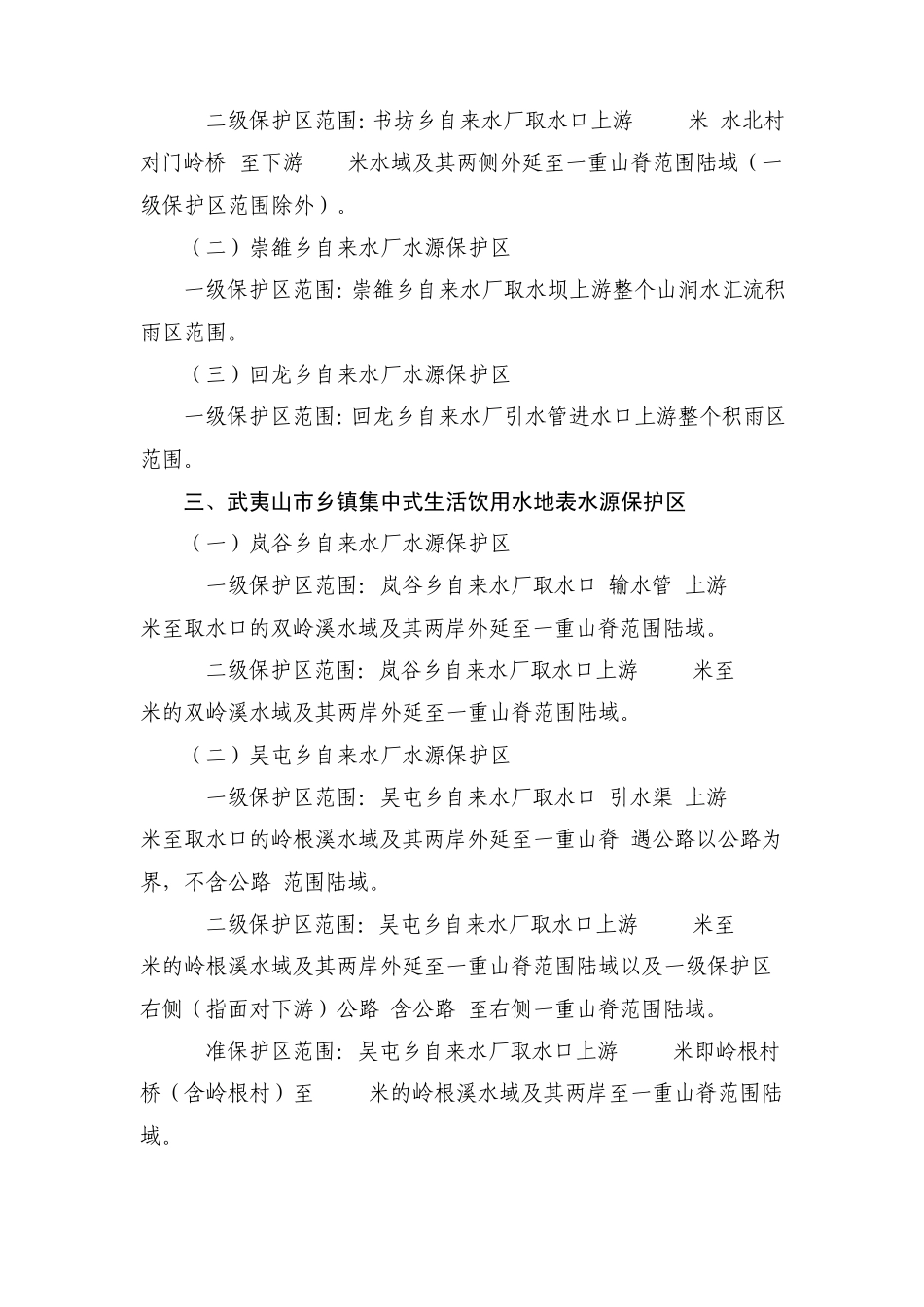 南平市部分乡镇集中式饮用水源保护区划定方案_第3页