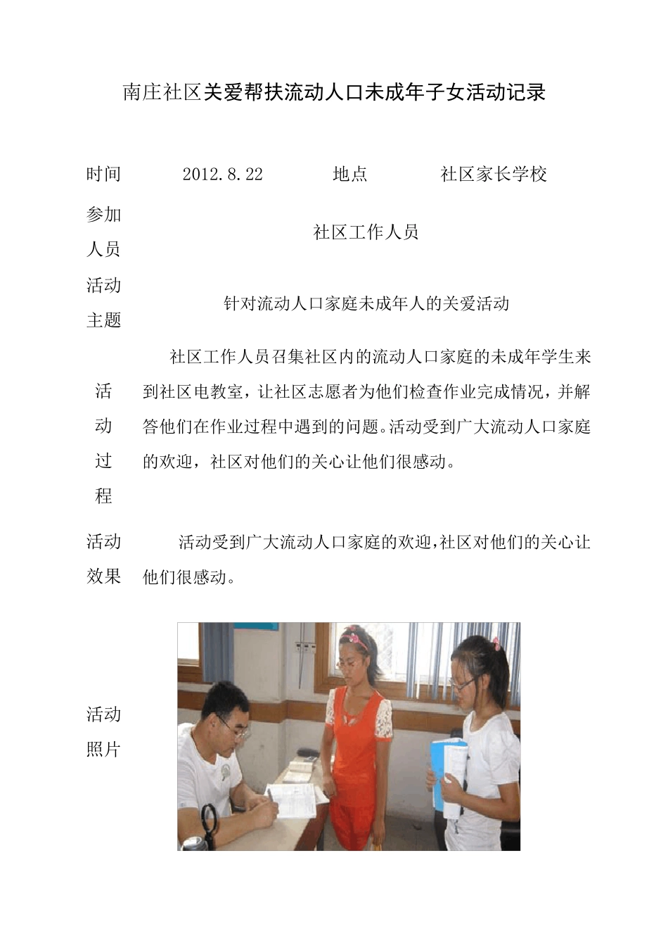 南庄社区关爱帮扶流动人口家庭未成年子女活动记录2_第1页