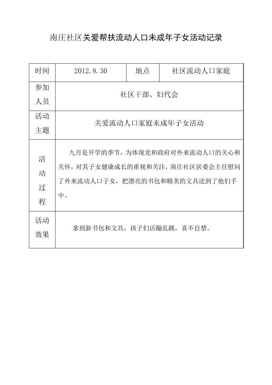 南庄社区关爱帮扶流动人口家庭未成年子女活动记录2_第3页
