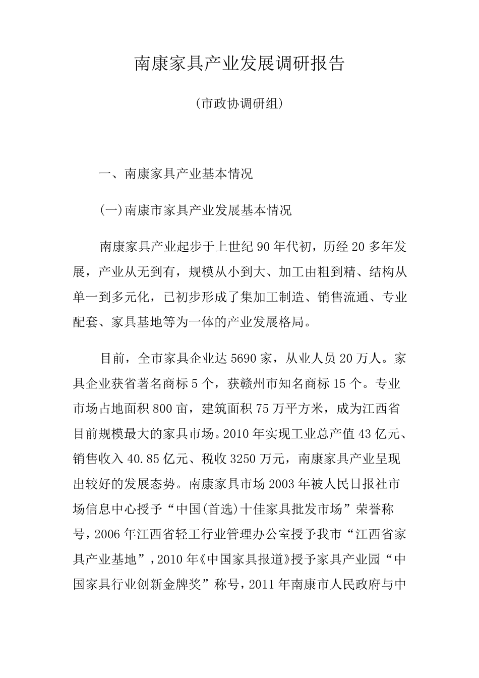 南康家具产业发展调研报告_第1页